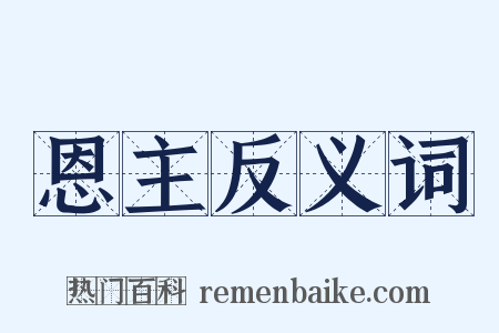 恩主反义词是什么意思的图片